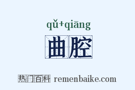 曲腔是什么意思的图片
